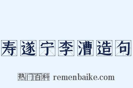 寿遂宁李漕造句是什么意思的图片